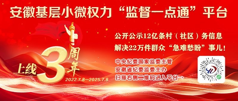 安徽基层小微权力“监督一点通”平台上线三周年
