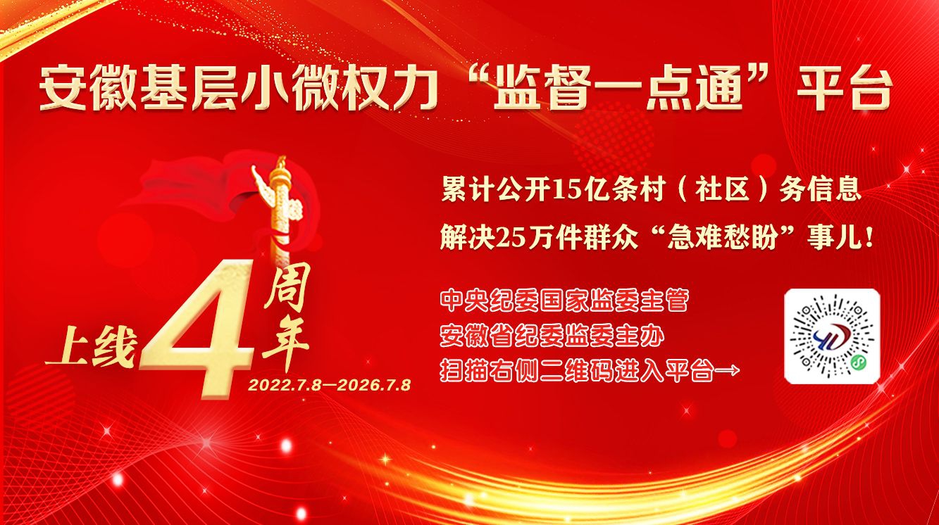 安徽基层小微权力“监督一点通”平台上线四周年